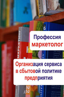 Организация сервиса в сбытовой политике предприятия - Илья Мельников