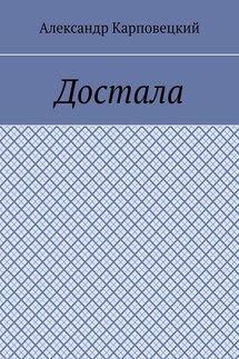 Достала - Александр Карповецкий