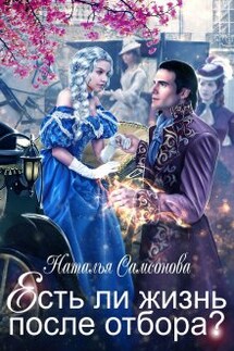 Есть ли жизнь после отбора - Наталья Самсонова