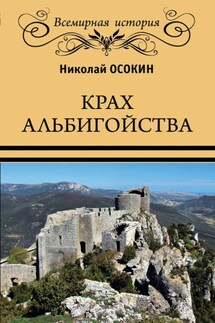 Крах альбигойства - Николай Осокин