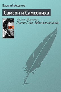 Самсон и Самсониха - Василий Аксенов
