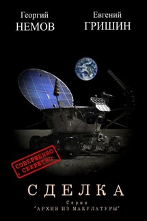 Сделка. Серия «Архив из макулатуры» - Евгений Гришин, Георгий Немов