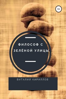 Философ с Зелёной улицы - Виталий Кириллов