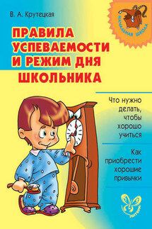 Правила успеваемости и режим дня школьника - Валентина Крутецкая