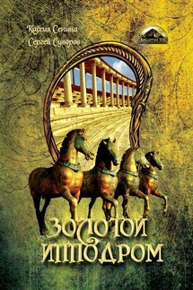 Золотой Ипподром - Сергей Александрович Суворов, Кассия Сенина