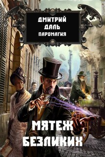 Мятеж Безликих - Дмитрий Даль