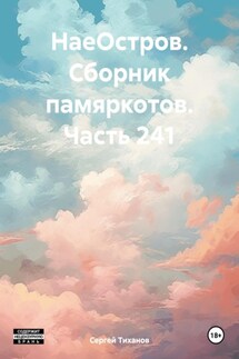 НаеОстров. Сборник памяркотов. Часть 241 - Сергей Тиханов