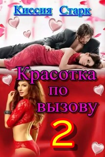 Красотка по вызову 2 - Киссия Старк