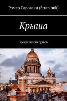 Крыша. Превратности судьбы - Ромео Саровски (Stran nuk)