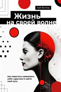 Жизнь на своей волне. Как перестать сравнивать себя с другими и найти свой путь - Кай Вектор