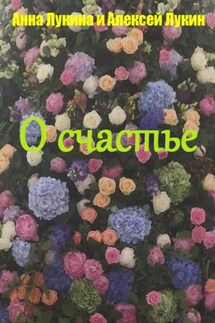 Стихотворения О СЧАСТЬЕ - Анна Лукина