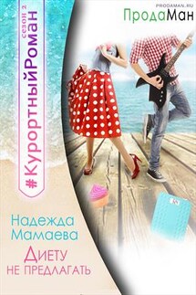Диету не предлагать - Надежда Мамаева