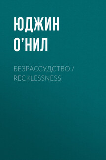 Безрассудство / Recklessness - Юджин О’Нил