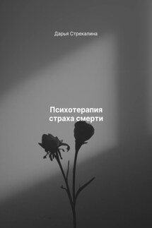 Психотерапия страха смерти - Дарья Стрекалина