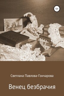 Венец безбрачия - Светлана Павлова-Гончарова