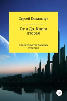От и До. Книга 2. Свидетельства бывших атеистов - Сергей Ковальчук