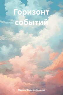 Горизонт событий - Максим Фомичёв-Замилов