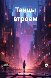 Танцы втроем - Нина Романова