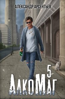 Алкомаг 5 - Александр Арсентьев