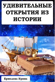Удивительные открытия из истории - Ирина Ермолова