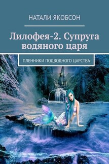 Лилофея-2. Супруга водяного царя. Пленники подводного царства - Натали Якобсон