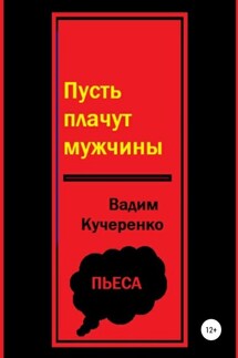 Пусть плачут мужчины - Вадим Кучеренко