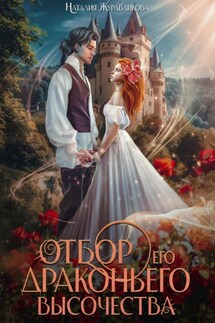Отбор его драконьего высочества - Наталия Журавликова