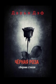 Чёрная роза - Дарья Дэф