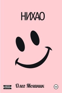 Нихао - Олег Механик