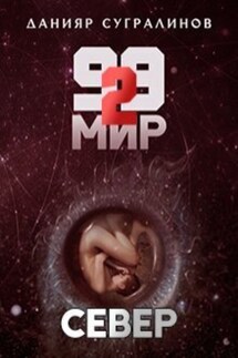 99 мир – 2. Север - Данияр Сугралинов