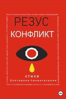 Резус конфликт - Екатерина Лаквехелиани
