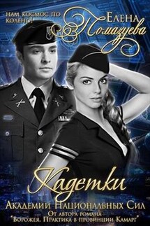 Кадетки Академии национальных сил - Елена Помазуева