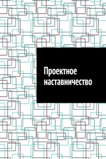 Проектное наставничество - Антон Шадура