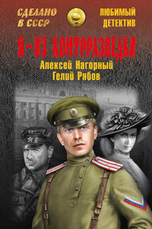 Я – из контрразведки - Гелий Трофимович Рябов, Алексей Петрович Нагорный