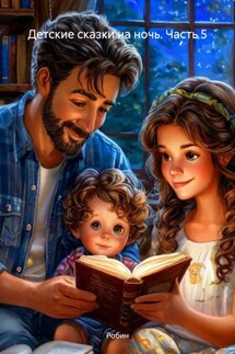 Детские сказки на ночь. Часть 5 - Робин