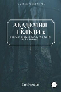 Академия Гёльди 2 - Сия Камери