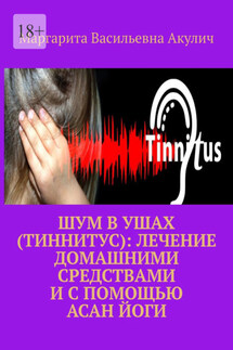 Шум в ушах (тиннитус): лечение домашними средствами и с помощью асан йоги - Маргарита Акулич
