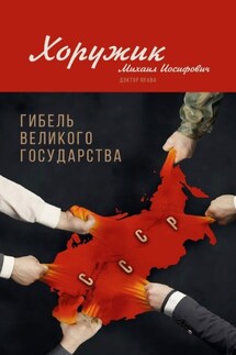 Гибель Великого Государства. Убийство Советского Союза - М. Хоружик