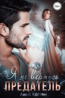 Предатель. Я не вернусь - Лила Каттен