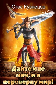 Дайте мне меч, и я переверну мир! - Стас Кузнецов