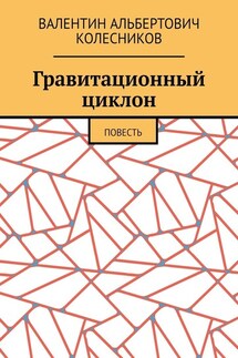 Гравитационный циклон. Повесть - Валентин Колесников