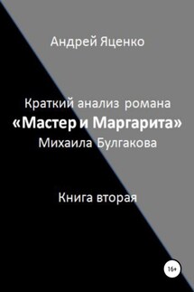 Краткий анализ романа «Мастер и Маргарита» Михаила Булгакова. Книга вторая - Андрей Яценко