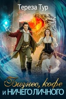 Бизнес, кофе и ничего личного - Тереза Тур