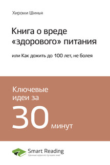 Ключевые идеи книги: Книга о вреде «здорового» питания, или Как дожить до 100 лет, не болея. Хироми Шинья - Smart Reading