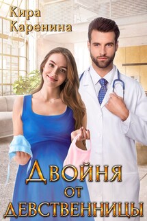 Двойня от девственницы - Кира Каренина