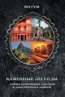Каменные легенды. Следы затерянных городов и брошенных замков - Юрий Пернатьев