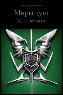 Миры Душ. Узы стойкости - Александр Мартынов