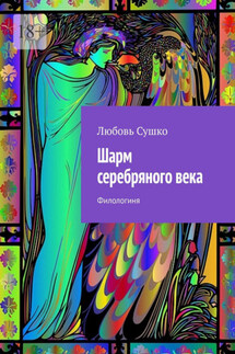 Шарм серебряного века. Филологиня - Любовь Сушко