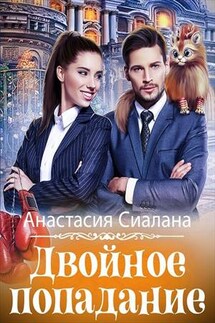 Двойное попадание - Анастасия Сиалана