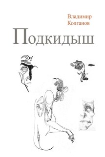 Подкидыш - Владимир Колганов